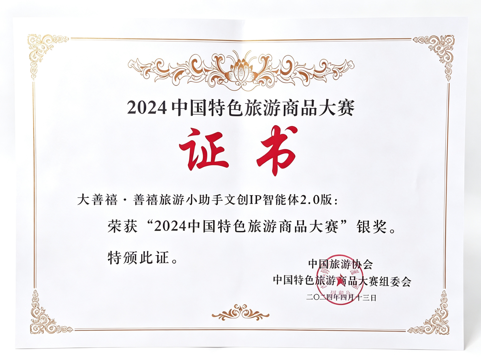 2024中国特色旅游商品大赛银奖证书