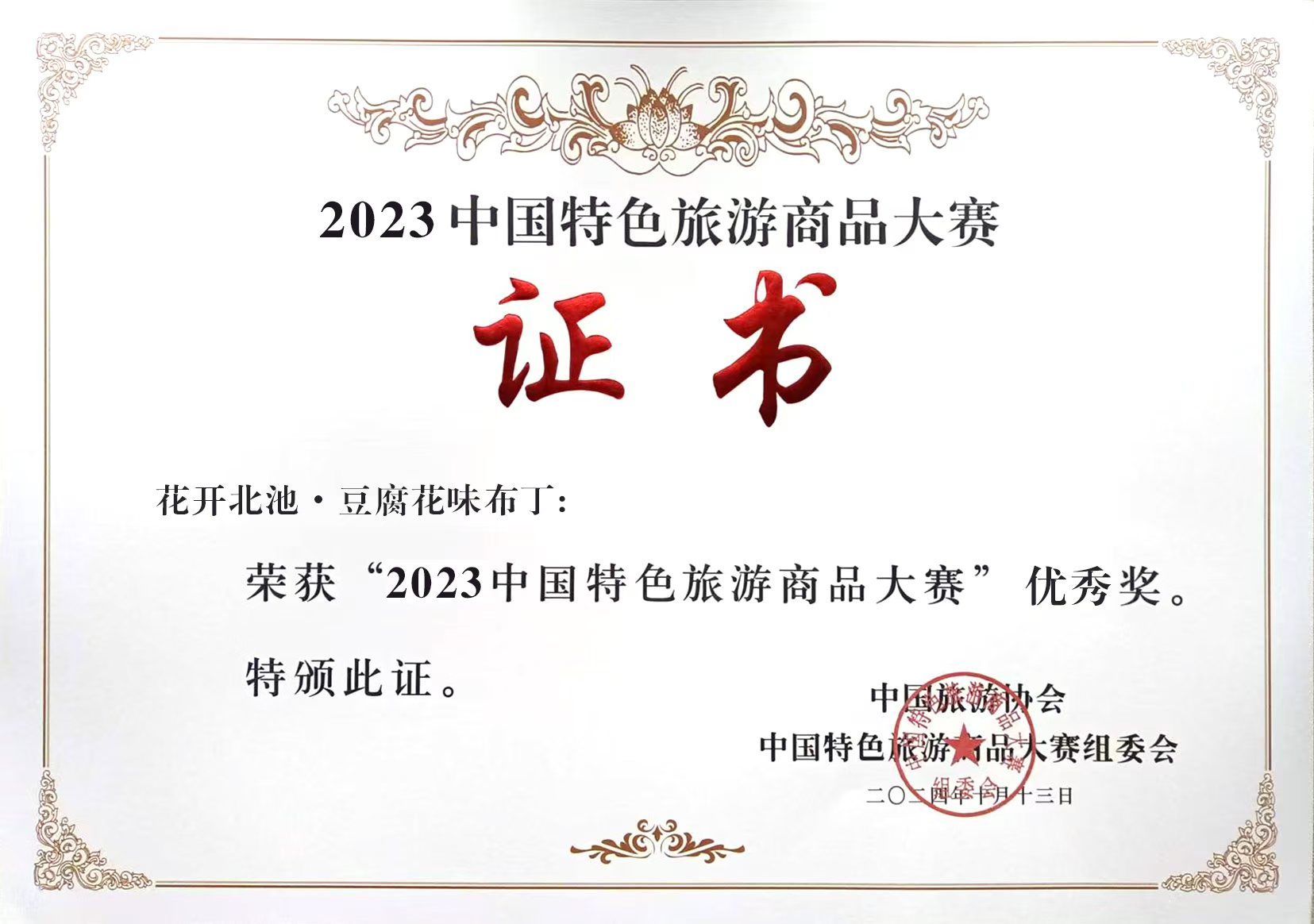 2023中国特色旅游商品大赛优秀奖证书