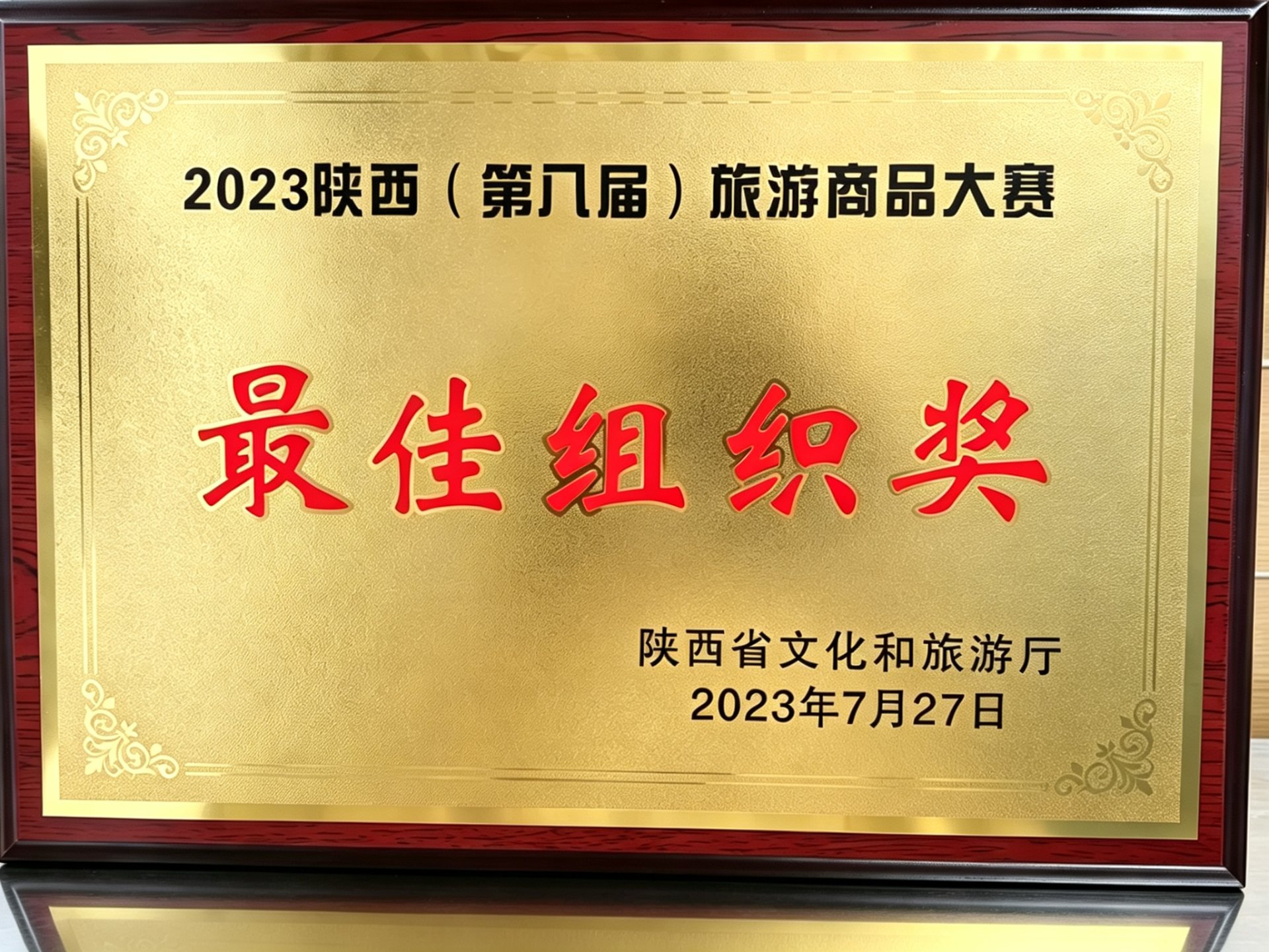 2023陕西旅游商品大赛最佳组织奖奖牌