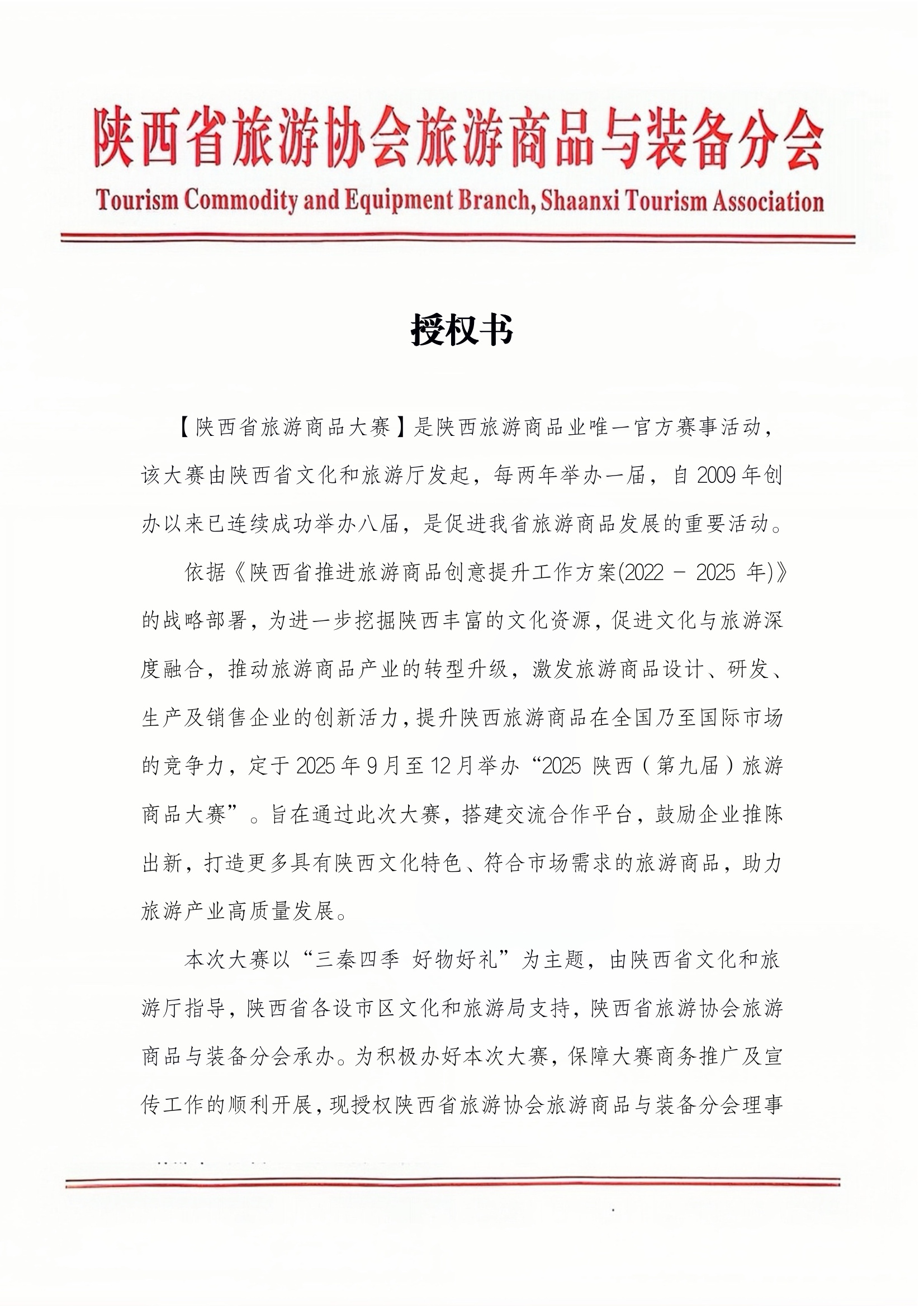 2025陕西（第九届）旅游商品大赛承办授权书第1页