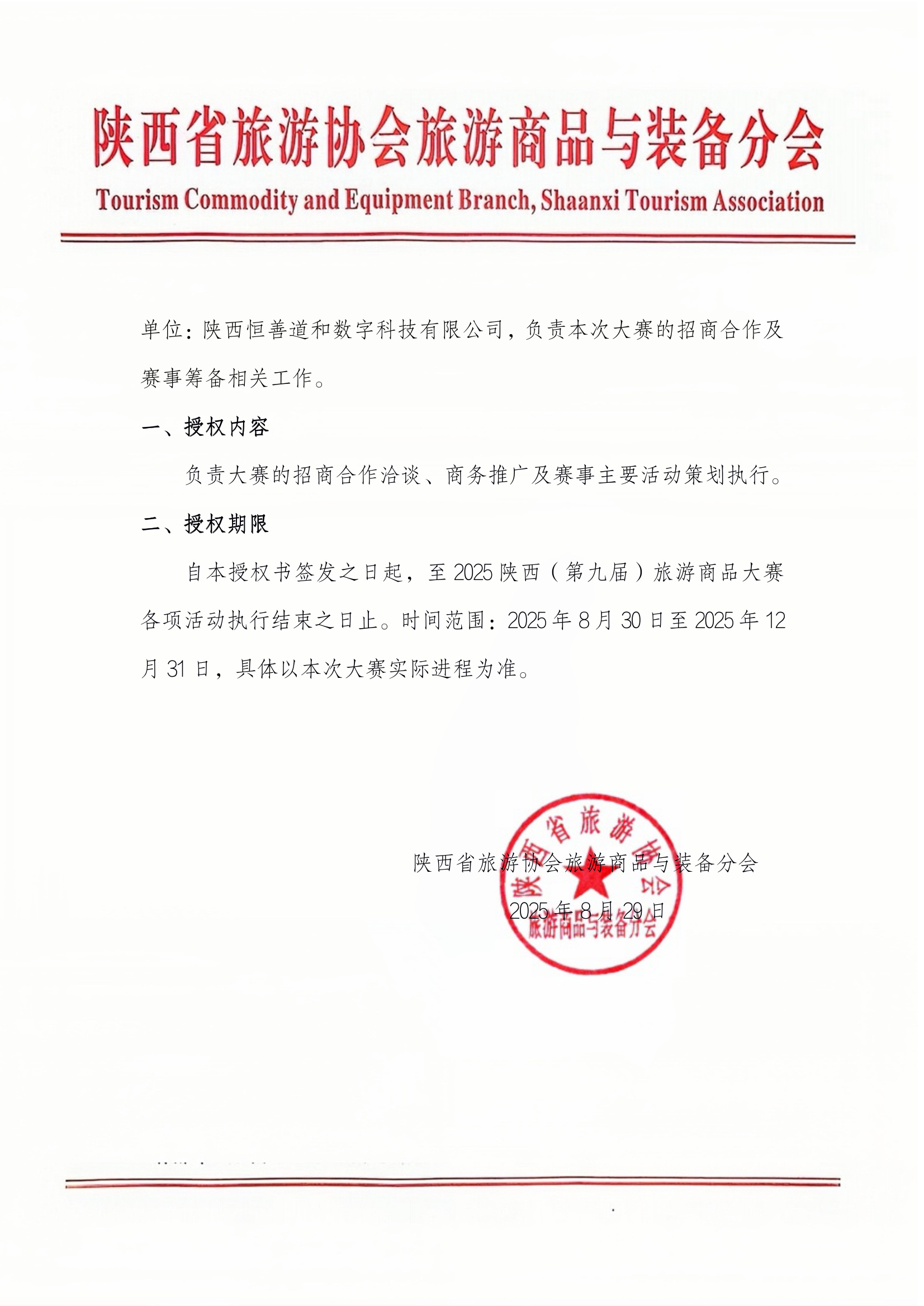 2025陕西（第九届）旅游商品大赛承办授权书第2页