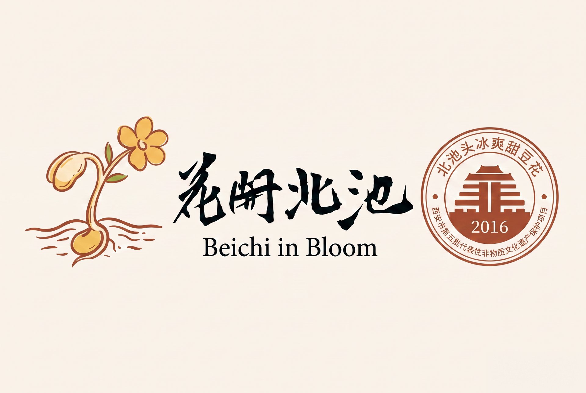 花开北池项目图